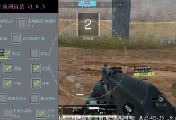 三角洲【0507蜜雪冰城直装】ROOT通用（三角洲安卓辅助）